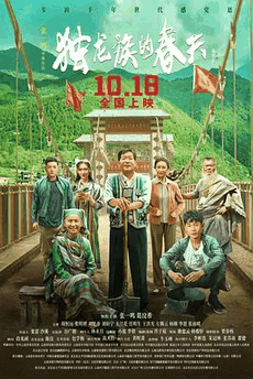 西瓜影视《独龙族的春天》电影海报在线看