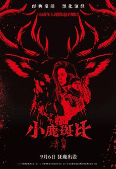 西瓜影视_《小鹿斑比：清算》电影海报在线看