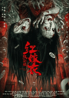 西瓜影视_《红嫁衣：纸新娘》电影海报在线看