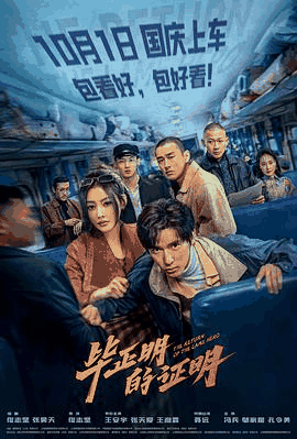 西瓜影视_《毕正明的证明》电影海报在线看